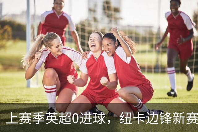 上赛季英超0进球，纽卡边锋新赛季开局连场破门