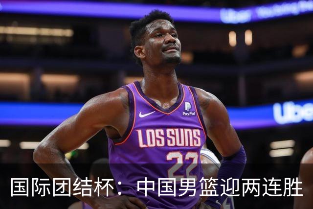 国际团结杯：中国男篮迎两连胜