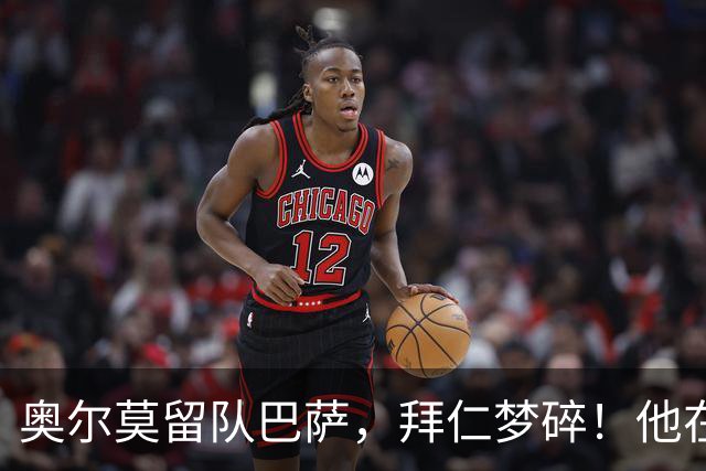 奥尔莫留队巴萨，拜仁梦碎！他在这里正滋润得很