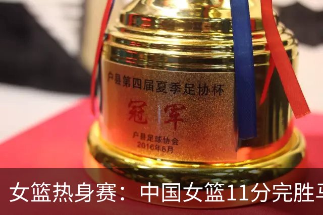 女篮热身赛：中国女篮11分完胜马里 张子宇篮下送遮天大帽