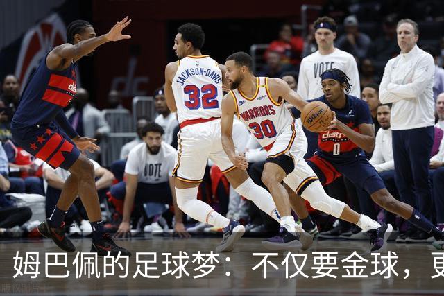 姆巴佩的足球梦：不仅要金球，更要把它带回皇马