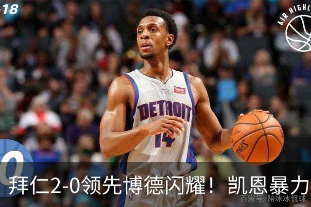 拜仁2-0领先博德闪耀！凯恩暴力甩头破门，奥利塞任意球助攻