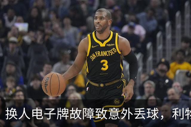换人电子牌故障致意外丢球，利物浦憾平森林引发主帅强烈抗议