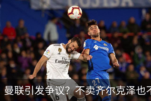 曼联引发争议？不卖齐尔克泽也不买左后卫，卡里克到底咋想的