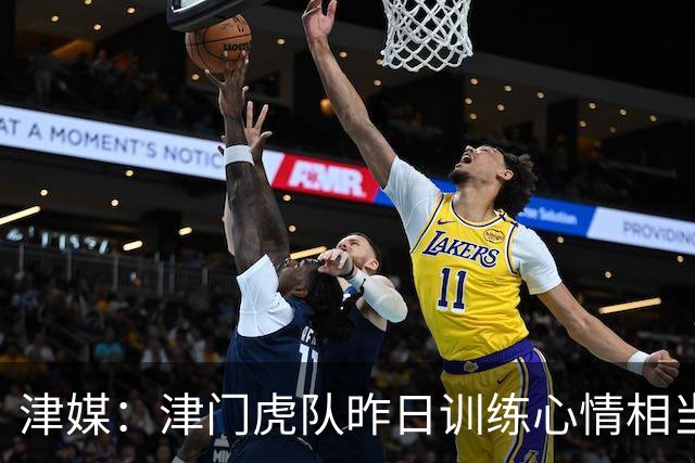 津媒：津门虎队昨日训练心情相当放松，胜利令球队信心倍增