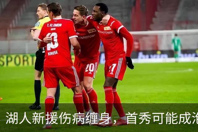 湖人新援伤病缠身，首秀可能成泡影！