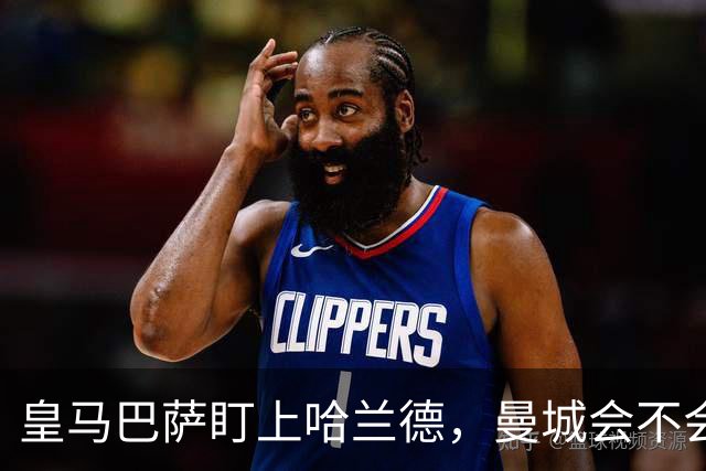 皇马巴萨盯上哈兰德，曼城会不会放走这位巨兽？