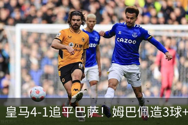 皇马4-1追平巴萨！姆巴佩造3球+贝林厄姆建功，西甲最新积分榜出炉