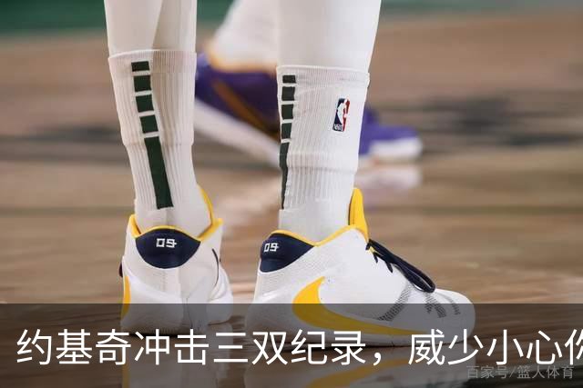 约基奇冲击三双纪录，威少小心你的宝座！
