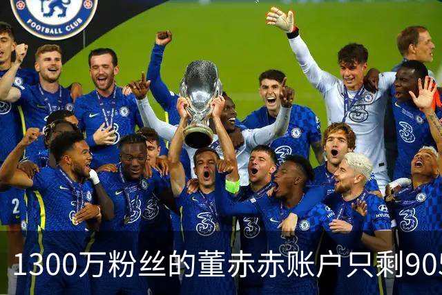 1300万粉丝的董赤赤账户只剩9054块负债54万如今素颜复出眼神黯淡
