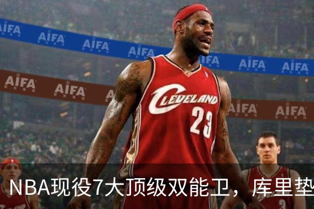 NBA现役7大顶级双能卫，库里垫底，东契奇第3，第1无悬念